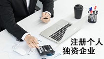 個(gè)人獨(dú)資企業(yè)注冊