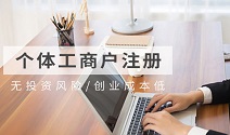 個(gè)體工商戶注冊(cè)